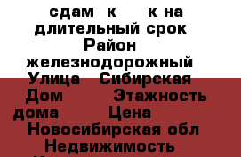 сдам 1к 3/10к на длительный срок › Район ­ железнодорожный › Улица ­ Сибирская › Дом ­ 46 › Этажность дома ­ 10 › Цена ­ 18 000 - Новосибирская обл. Недвижимость » Квартиры аренда   